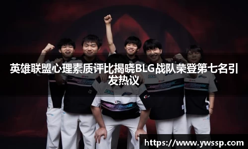 英雄联盟心理素质评比揭晓BLG战队荣登第七名引发热议