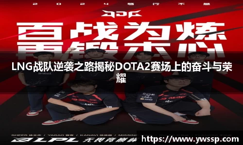 LNG战队逆袭之路揭秘DOTA2赛场上的奋斗与荣耀