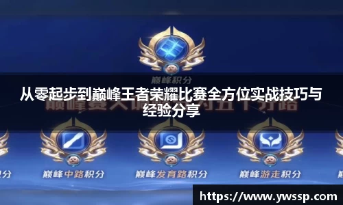 从零起步到巅峰王者荣耀比赛全方位实战技巧与经验分享