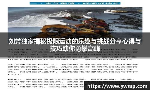 刘芳独家揭秘极限运动的乐趣与挑战分享心得与技巧助你勇攀高峰