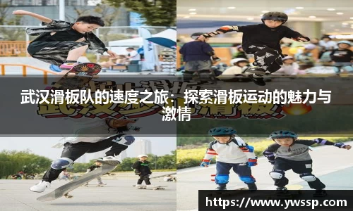 武汉滑板队的速度之旅：探索滑板运动的魅力与激情