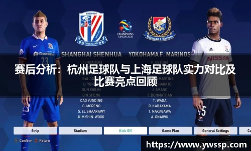 赛后分析：杭州足球队与上海足球队实力对比及比赛亮点回顾
