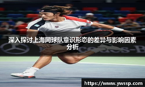 深入探讨上海网球队意识形态的差异与影响因素分析