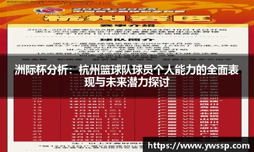 洲际杯分析：杭州篮球队球员个人能力的全面表现与未来潜力探讨