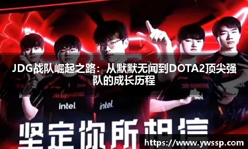 JDG战队崛起之路：从默默无闻到DOTA2顶尖强队的成长历程