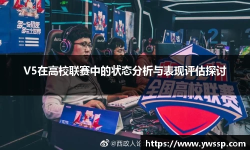 V5在高校联赛中的状态分析与表现评估探讨