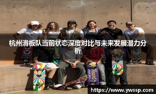 杭州滑板队当前状态深度对比与未来发展潜力分析