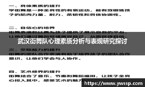 武汉街舞队心理素质分析与表现研究探讨