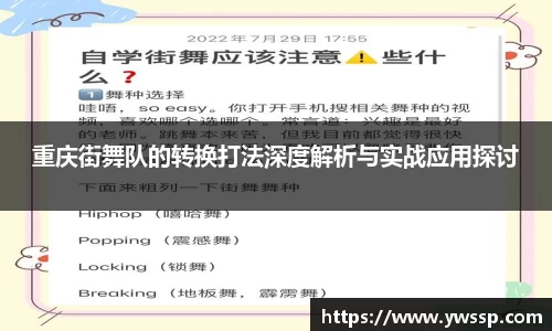 重庆街舞队的转换打法深度解析与实战应用探讨