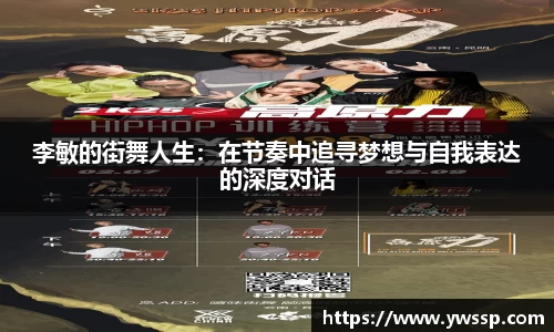 李敏的街舞人生：在节奏中追寻梦想与自我表达的深度对话