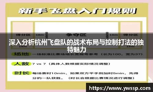 深入分析杭州飞盘队的战术布局与控制打法的独特魅力
