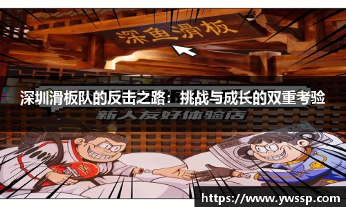 深圳滑板队的反击之路：挑战与成长的双重考验