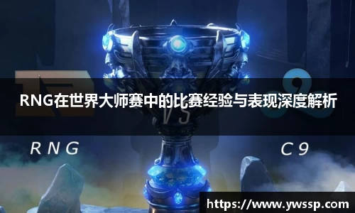 RNG在世界大师赛中的比赛经验与表现深度解析