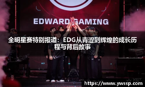 全明星赛特别报道：EDG从青涩到辉煌的成长历程与背后故事