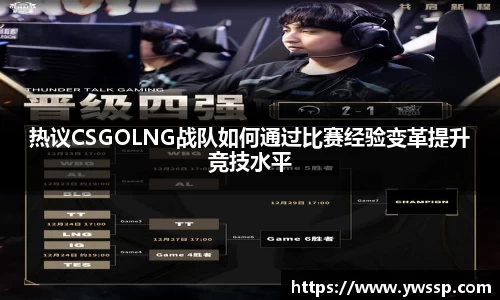 热议CSGOLNG战队如何通过比赛经验变革提升竞技水平