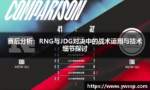 赛后分析：RNG与JDG对决中的战术运用与技术细节探讨