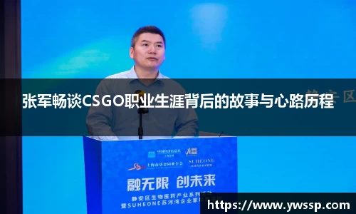 张军畅谈CSGO职业生涯背后的故事与心路历程