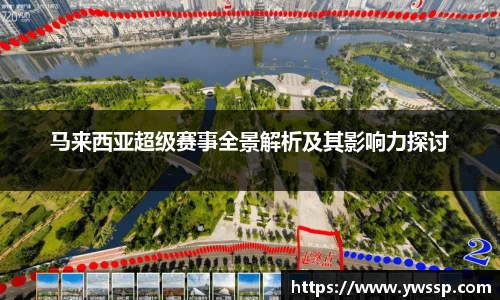 马来西亚超级赛事全景解析及其影响力探讨