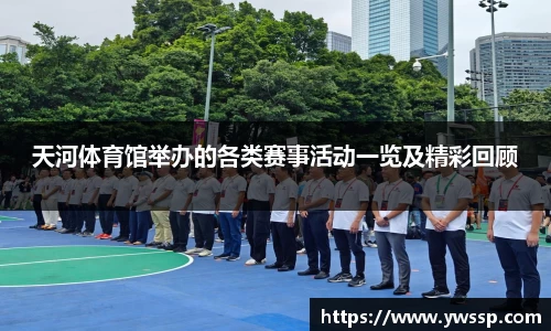 天河体育馆举办的各类赛事活动一览及精彩回顾
