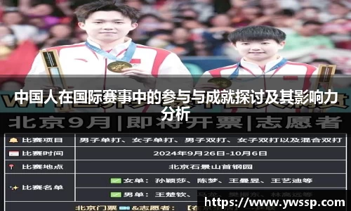 中国人在国际赛事中的参与与成就探讨及其影响力分析
