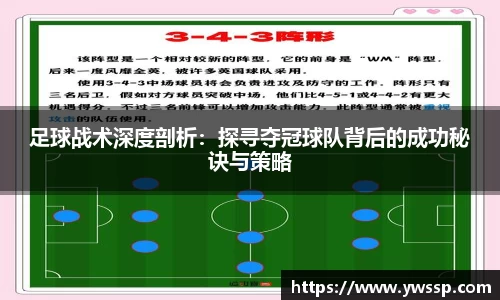 足球战术深度剖析：探寻夺冠球队背后的成功秘诀与策略