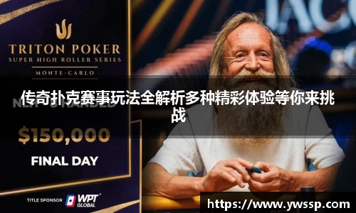 传奇扑克赛事玩法全解析多种精彩体验等你来挑战