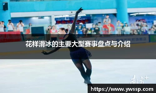 花样滑冰的主要大型赛事盘点与介绍