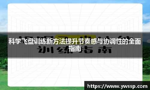 科学飞盘训练新方法提升节奏感与协调性的全面指南