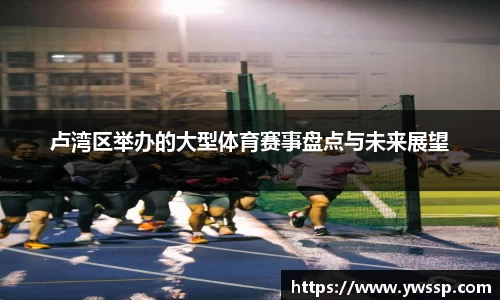 卢湾区举办的大型体育赛事盘点与未来展望