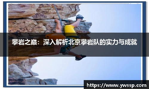 攀岩之巅：深入解析北京攀岩队的实力与成就