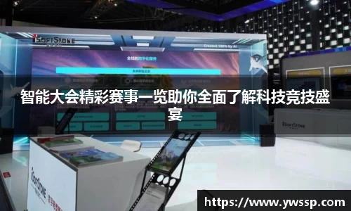 智能大会精彩赛事一览助你全面了解科技竞技盛宴