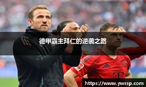德甲霸主拜仁的逆袭之路