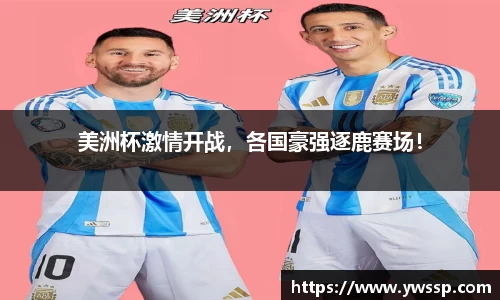 美洲杯激情开战，各国豪强逐鹿赛场！