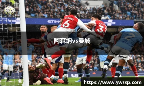 阿森纳vs曼城