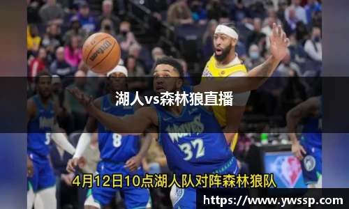 湖人vs森林狼直播
