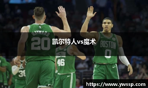 凯尔特人vs魔术
