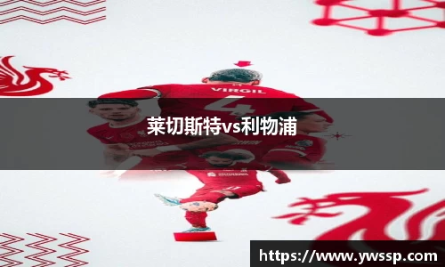 莱切斯特vs利物浦