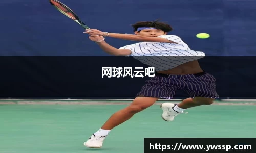 网球风云吧