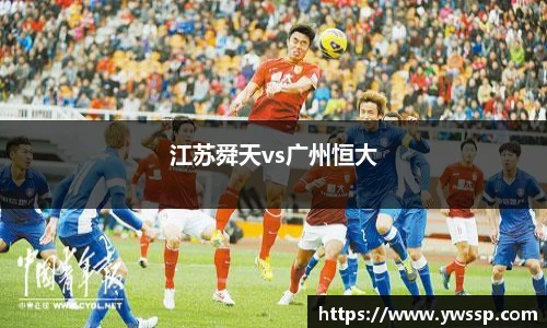 江苏舜天vs广州恒大