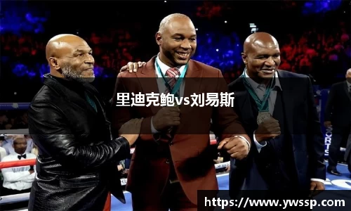 里迪克鲍vs刘易斯