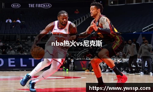 nba热火vs尼克斯