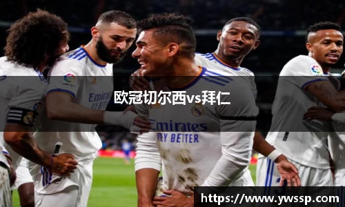 欧冠切尔西vs拜仁