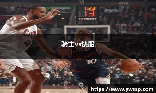 骑士vs快船