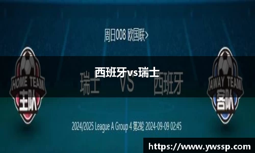 西班牙vs瑞士