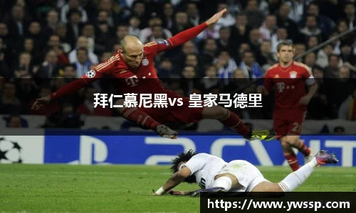 拜仁慕尼黑vs 皇家马德里