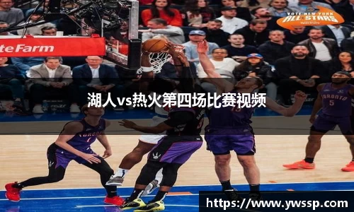 湖人vs热火第四场比赛视频