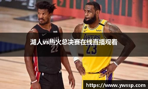 湖人vs热火总决赛在线直播观看