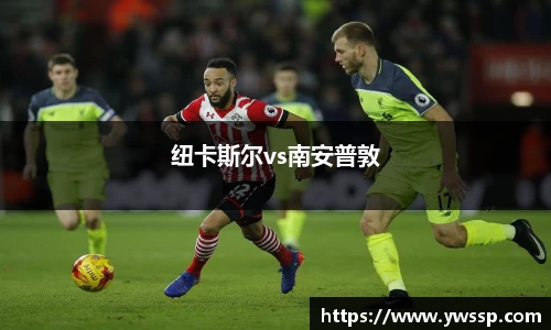 纽卡斯尔vs南安普敦