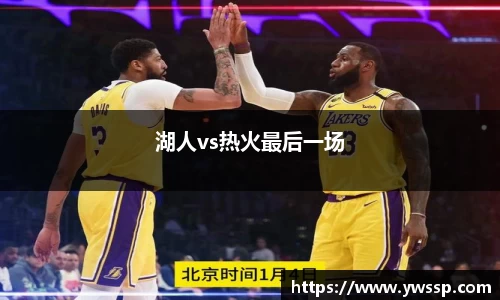 湖人vs热火最后一场