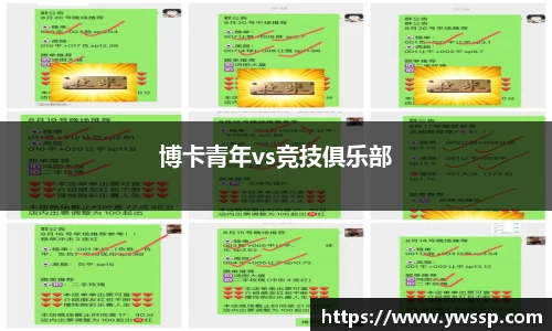 博卡青年vs竞技俱乐部